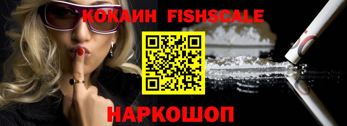 Cocaine Fish Scale Петровск